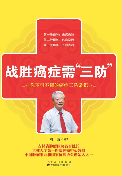 战胜癌症需“三防”
