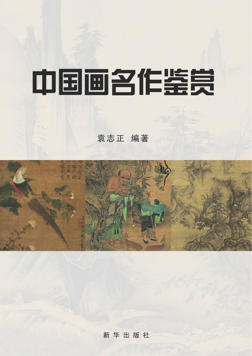 中国画名作鉴赏
