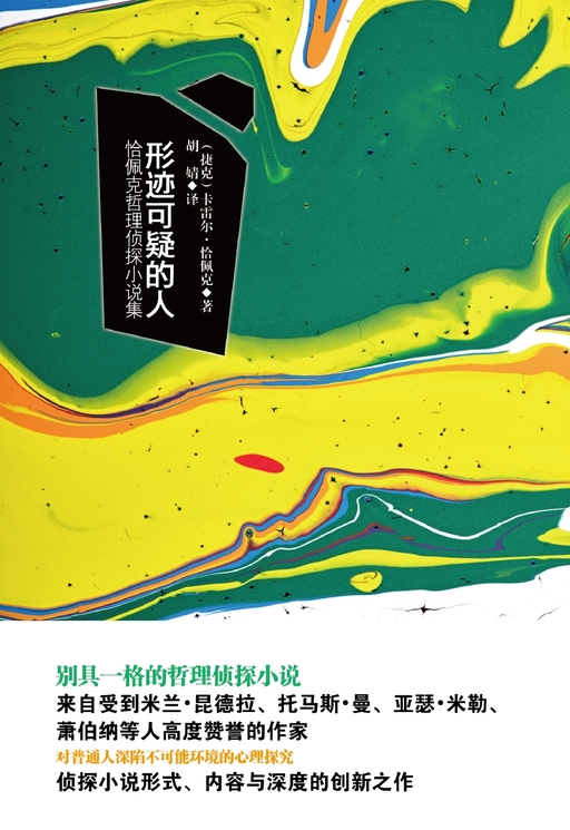 形迹可疑的人：恰佩克哲理侦探小说