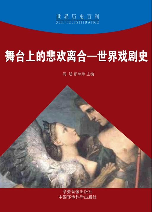 舞台上的悲欢离合——世界戏剧史（上）