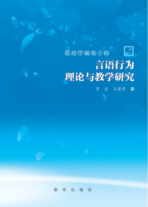 语用学视角下的言语行为理论与教学研究