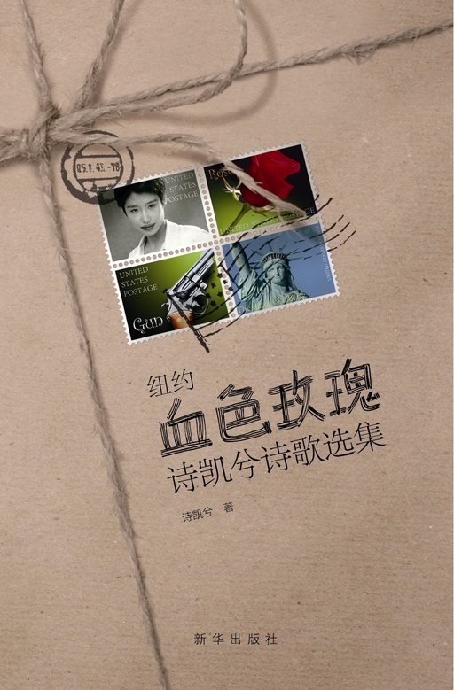 血色玫瑰：诗凯西诗歌选集