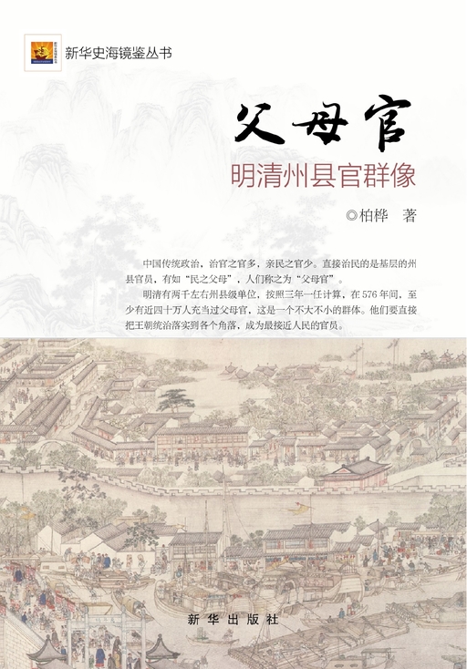 父母官：明清州县官群像