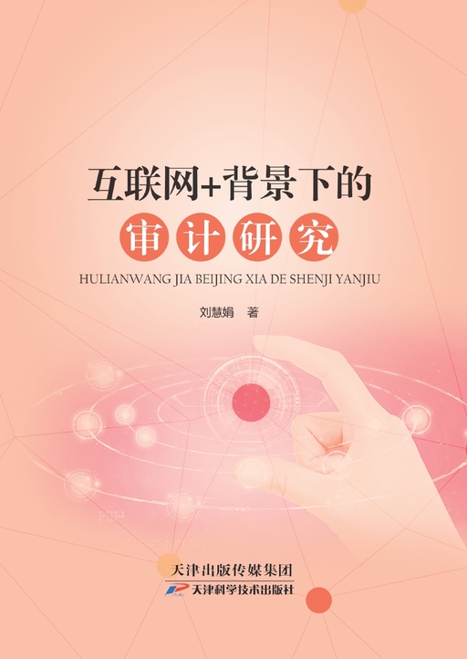 互联网+背景下的审计研究