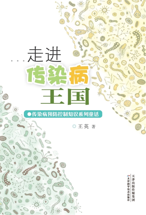 走进传染病王国