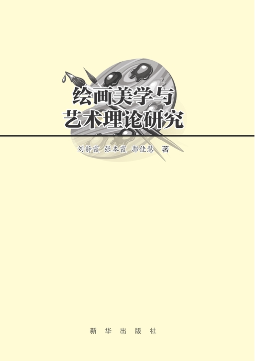 绘画美学与艺术理论研究