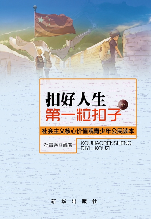 扣好人生第一粒扣子：社会主义核心价值观青少年公民读本