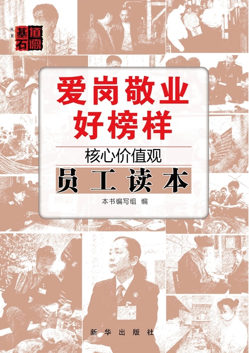 爱岗敬业好榜样：核心价值观员工读本