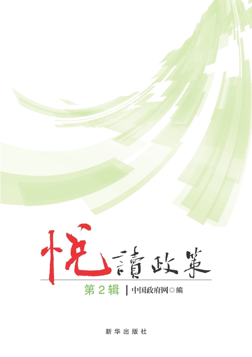 悦读政策（2015年第2辑）