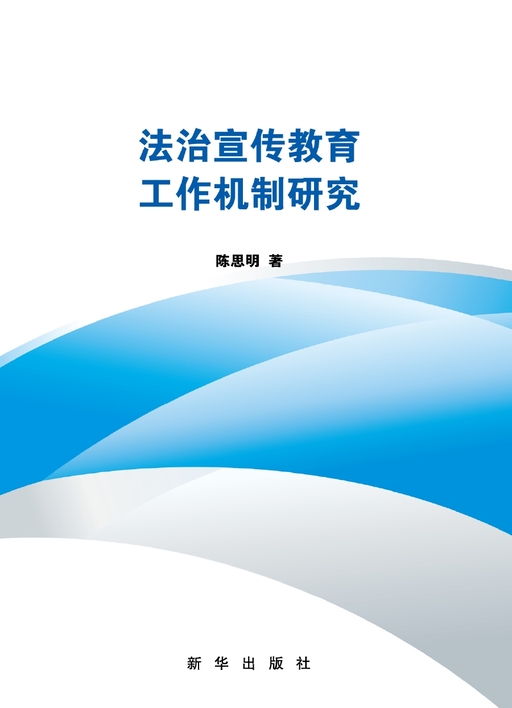 法治宣传教育工作机制研究