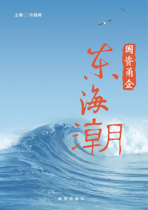 国资甬企——东海潮