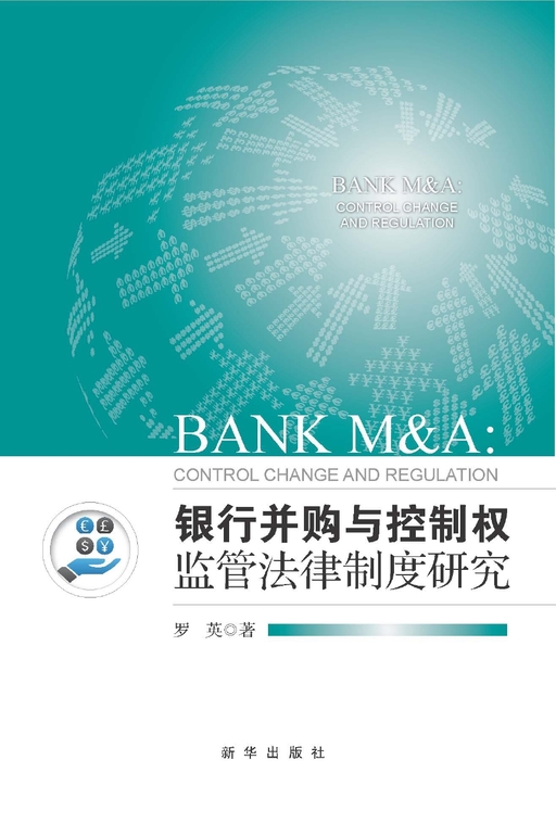银行并购与控制权监管法律制度