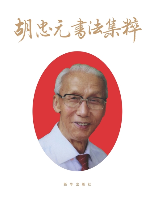 胡忠元书法集萃