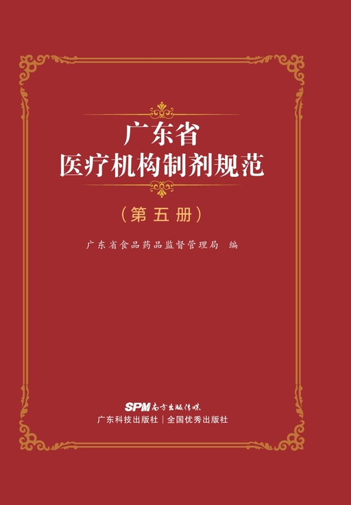 广东省医疗机构制剂规范（第五册）