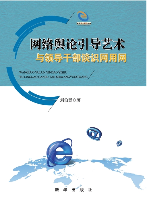 网络舆论引导艺术：与领导干部谈识网用网