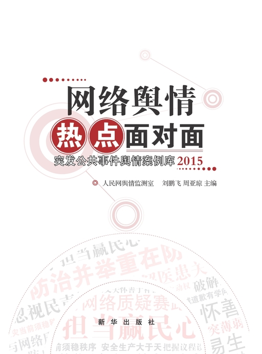 网络舆情热点面对面
