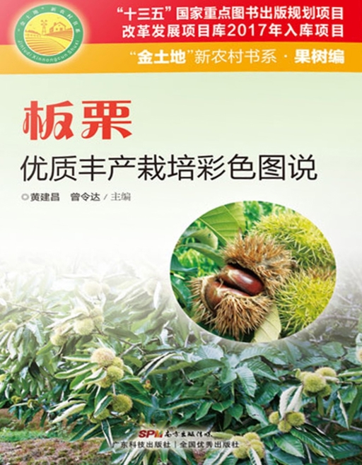 板栗优质丰产栽培彩色图说