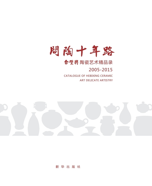 问陶十年路：合璧兴陶瓷艺术精品录