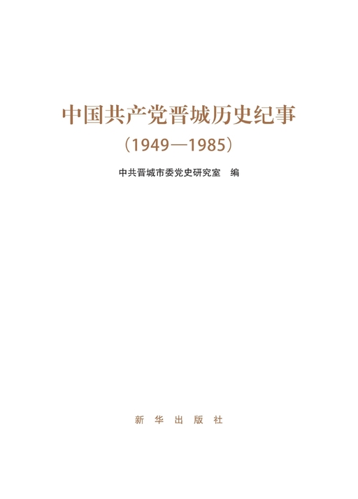 中国共产党晋城历史纪事（1949—1985）