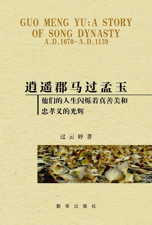 逍遥郡马过孟玉