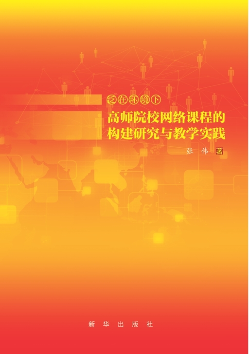 泛在环境下高师院校网络课程的构建研究与教学实践