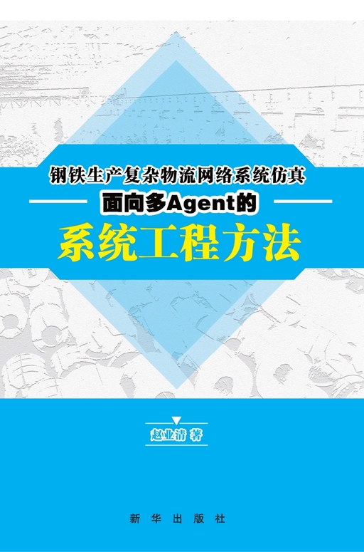 钢铁生产复杂物流网络系统仿真面向多Agent的系统工程方法