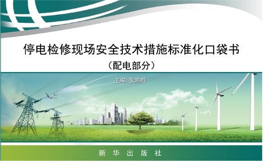 电梯检修现场安全技术措施标准化口袋书：配电部分