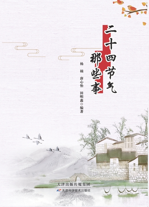 二十四节气那些事