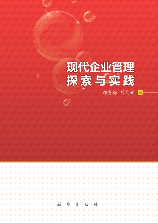 现代企业管理探索与实践