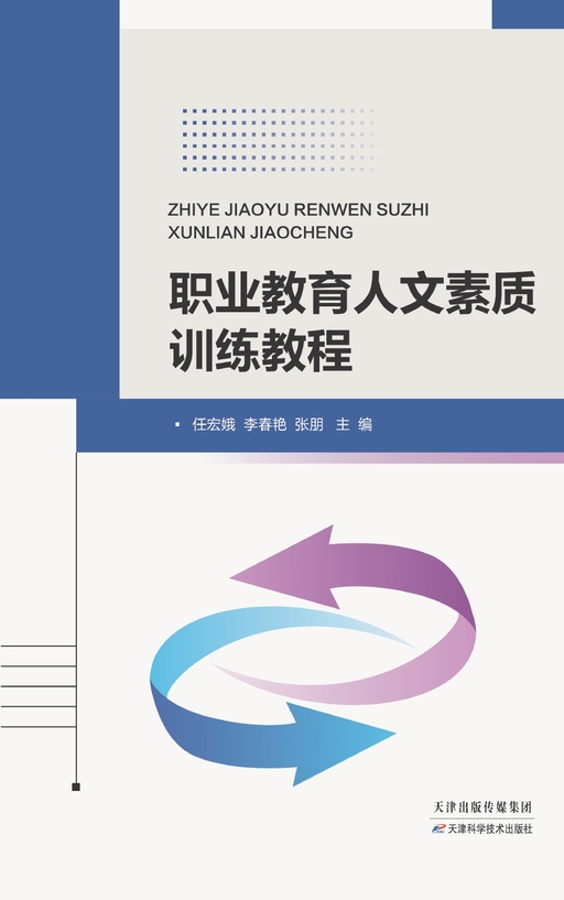 职业教育人文素质训练教程