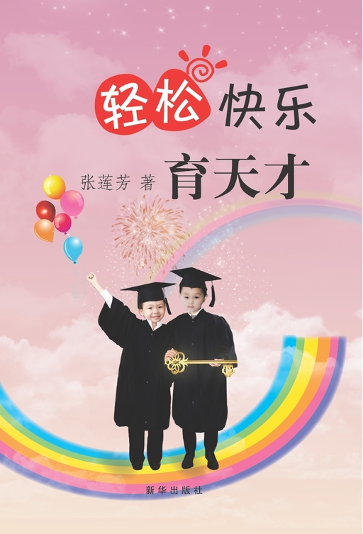 轻松快乐育天才
