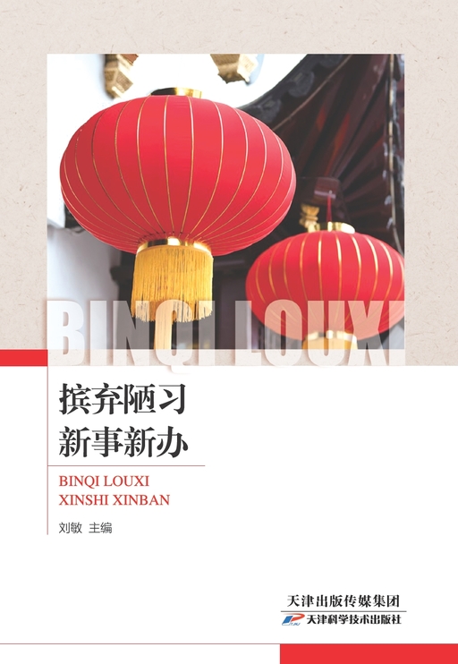 摈弃陋习，新事新办