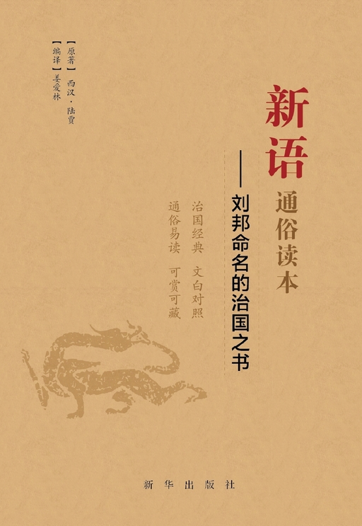 新语通俗读本：刘邦命名的治国之书