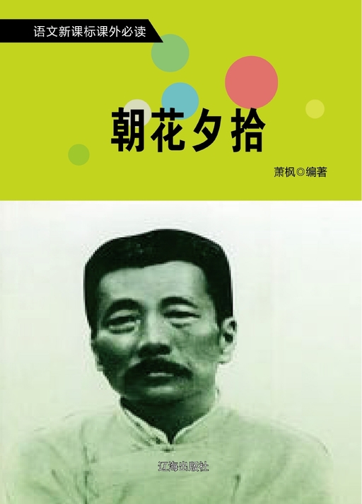 朝花夕拾