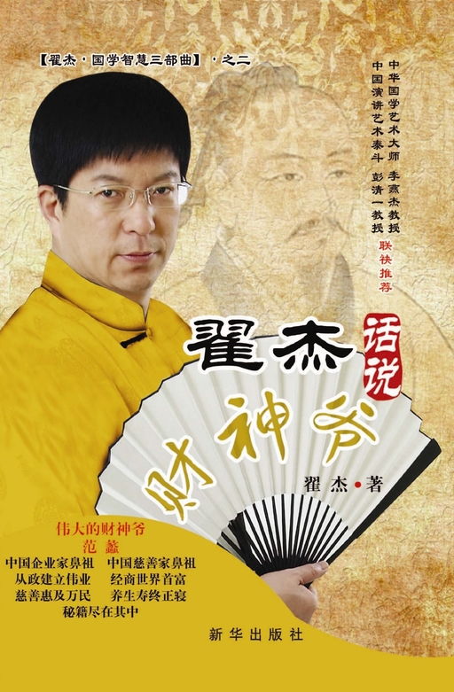 翟杰话说财神爷