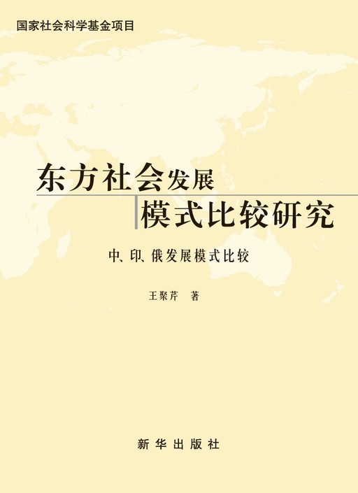 东方社会发展模式比较研究