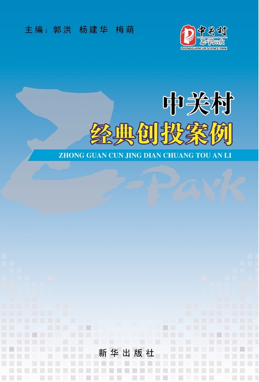 中关村经典创投案例