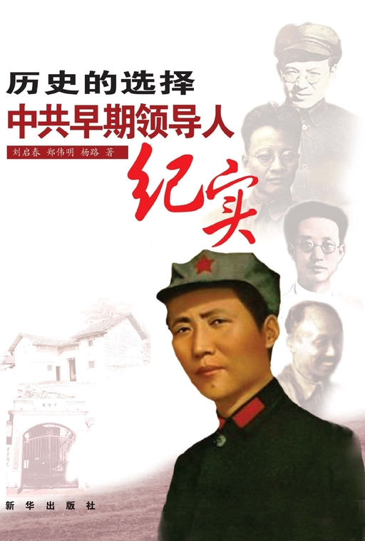 历史的选择：中共早期领导人纪实