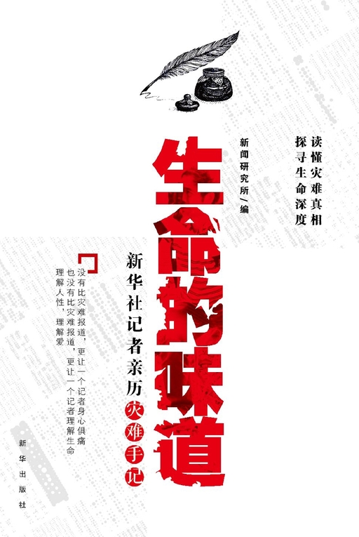 生命的味道：新华社记者亲历灾难手记