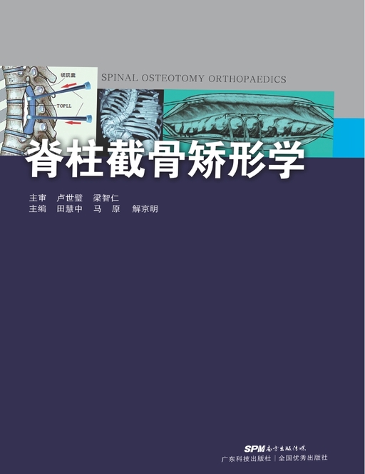 脊柱截骨矫形学
