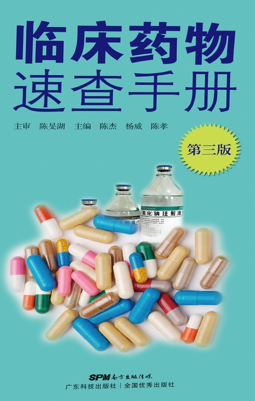 临床药物速查手册（第三版）