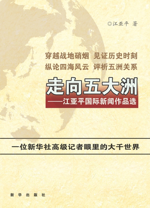 走向五大洲：姜亚平国际新闻作品选