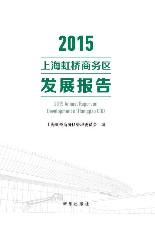 2015上海虹桥商务区发展报告