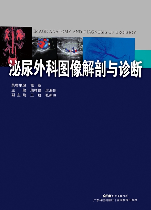 泌尿外科图像解剖与诊断