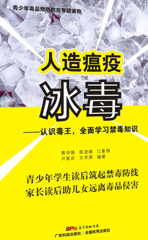 人造瘟疫冰毒——认识毒王，全面学习禁毒知识