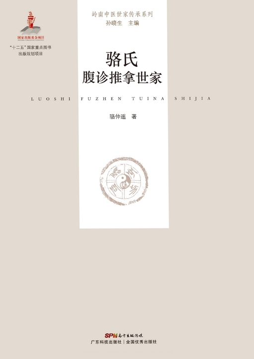 骆氏腹诊推拿世家（岭南中医世家传承系列·第一辑）