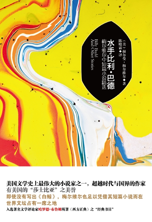 水手比利·巴德：梅尔维尔中短篇小说精选