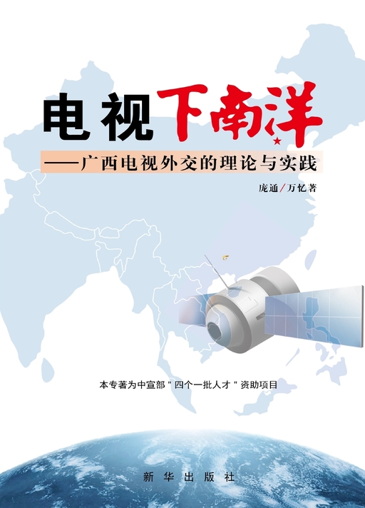 电视下南洋：广西电视外交的理论与实践