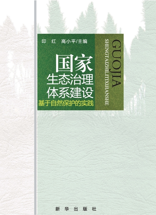 国家生态治理体系建设