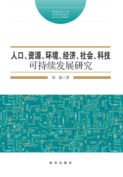 人口资源环境经济社会科技可持续发展
